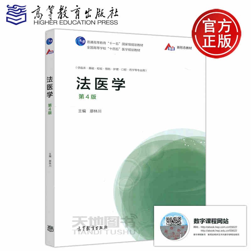 现货 高等教育出版法医学 第4版 第四版 廖林川 供临床 基础 检验 预防 护理 口腔 药学等专业用