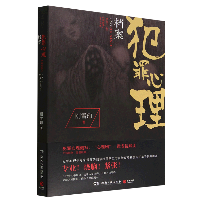 犯罪心理档案(第4季)