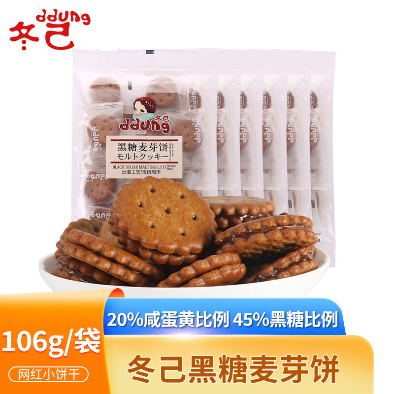 冬己冬己咸蛋黄饼干日式麦芽小圆饼夹心网红零食黑糖麦芽糖办公室休闲 【6袋】黑糖106g(16小包)*6