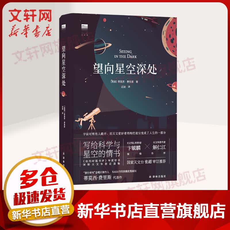 望向星空深处(精) 蒂莫西·费里斯 观星者入门指南 附星表星图观测技巧和天文术语表 宇宙天文学爱好者自然科学科普读物