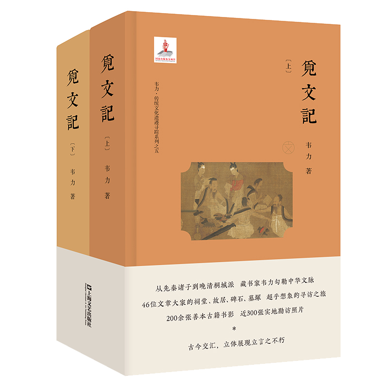 觅文记(上下)(精)/韦力传统文化遗迹寻踪系列