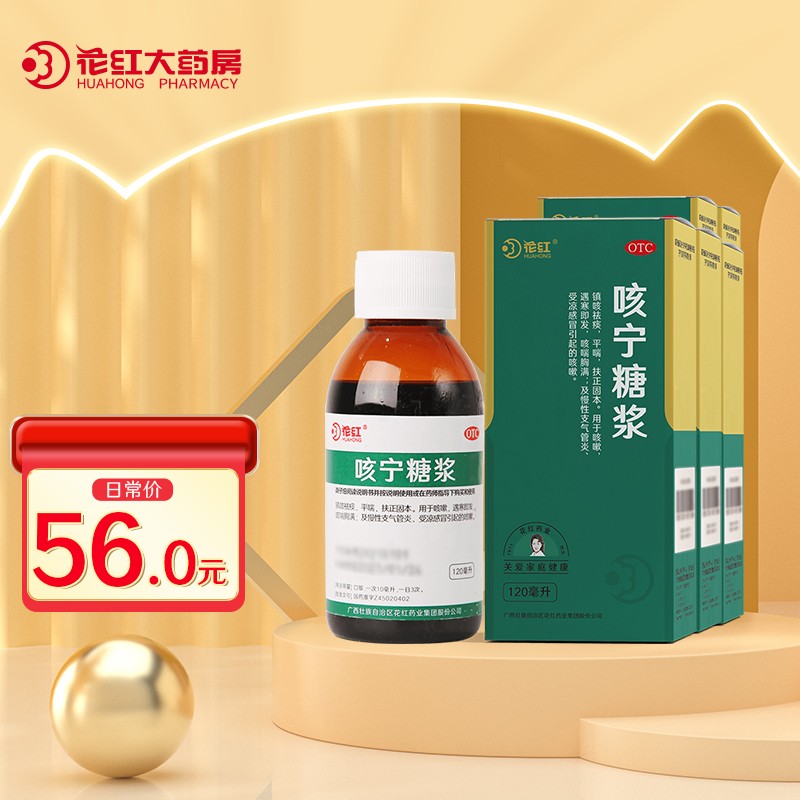 多件多折】花红咳宁糖浆 120ml /瓶  止咳祛痰感冒咳嗽平喘 用于咳嗽