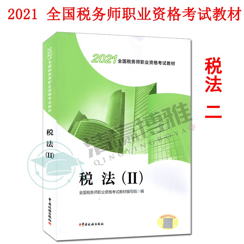 送题库 现货 2021税法 二 注册税务师2020教材全国税务师职业资格考试教材 中国税务出版社