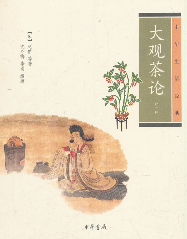 【正版现货】中华生活经典：大观茶论（外二种）(宋)赵佶、等著沈冬梅、李涓等编中华书局 北方图书城