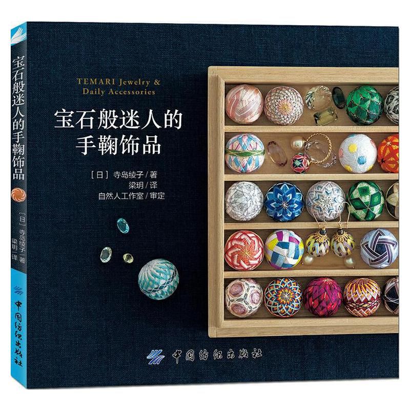 【正版】宝石般迷人的手鞠饰品从零开始学手鞠轻松制作小巧玲珑的手鞠杂货美轮美奂手鞠球制作经典教程书籍