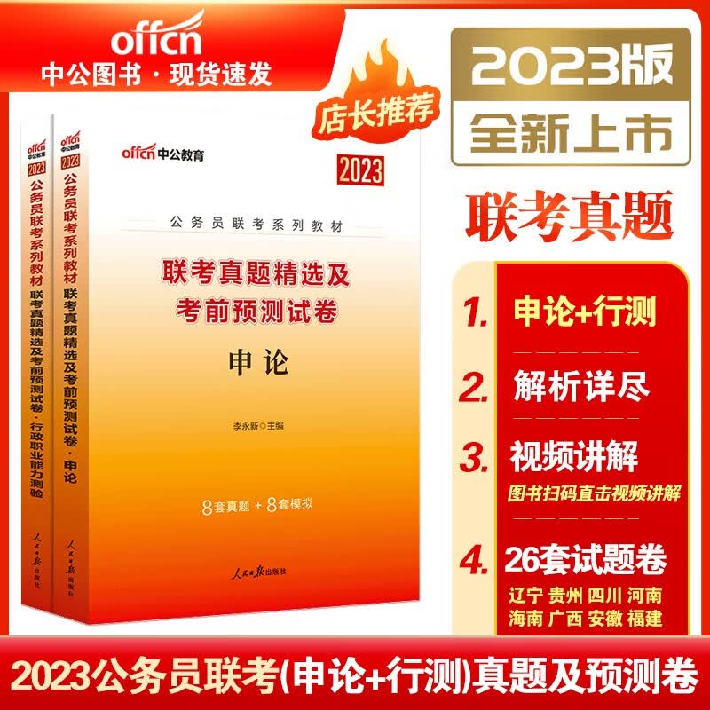 中公2023年公务员省考联考历年真题及考前预测试卷(行政职业能力测验+申论) 省考联考公务员考试历年真题试卷套卷