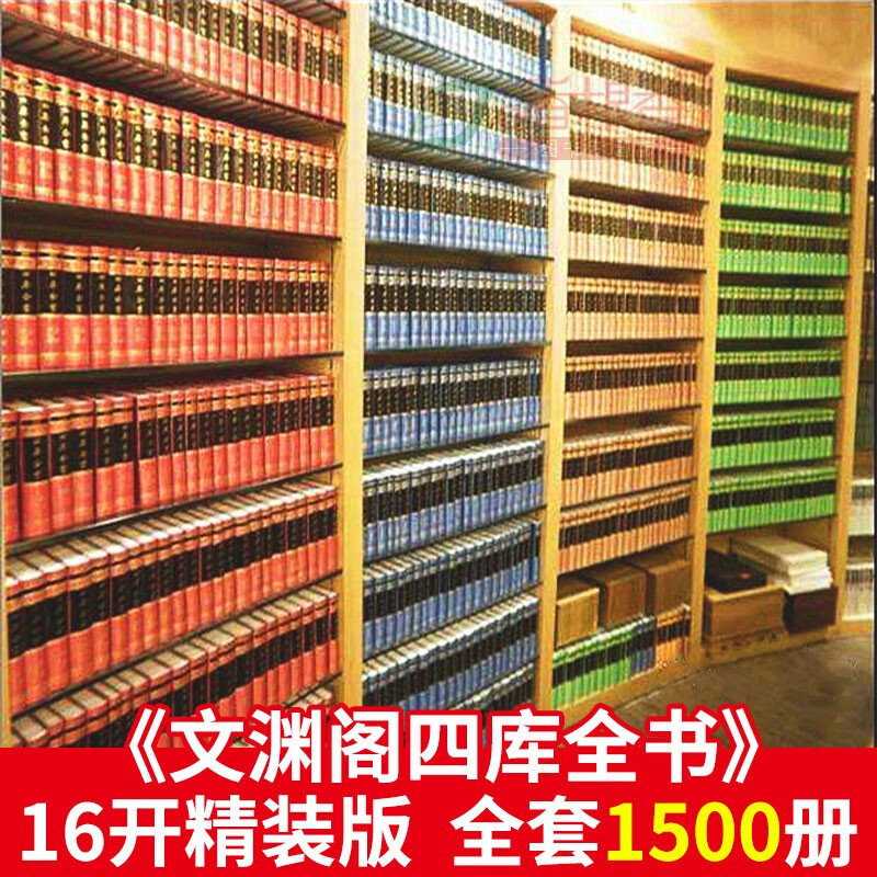 【出版社直发】文渊阁四库全书(全套1500册)16开精装典藏版钦定目提要 经史子集 上海古籍出版社