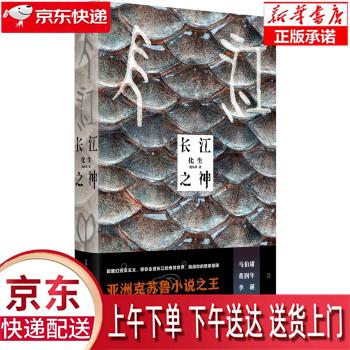 【新华畅销图书】长江之神：化生 蛇从革 著 山西人民出版社