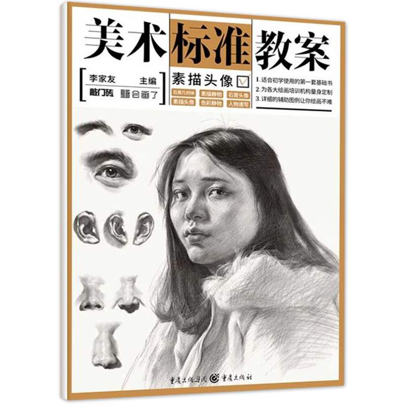 零基础自学入门绘画人物素描头像临摹范五官局部解析初学简单人头