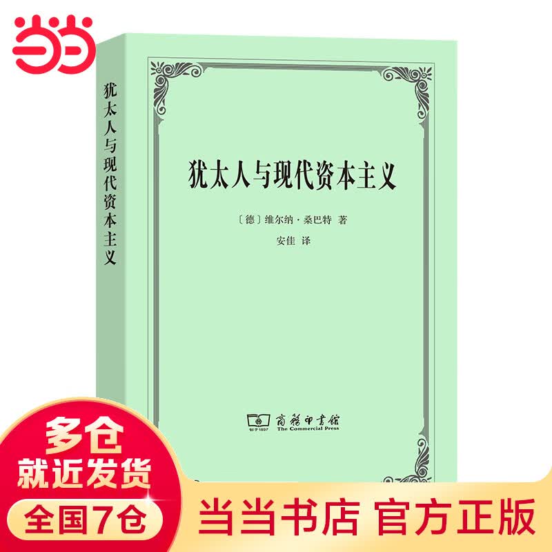 犹太人与现代资本主义