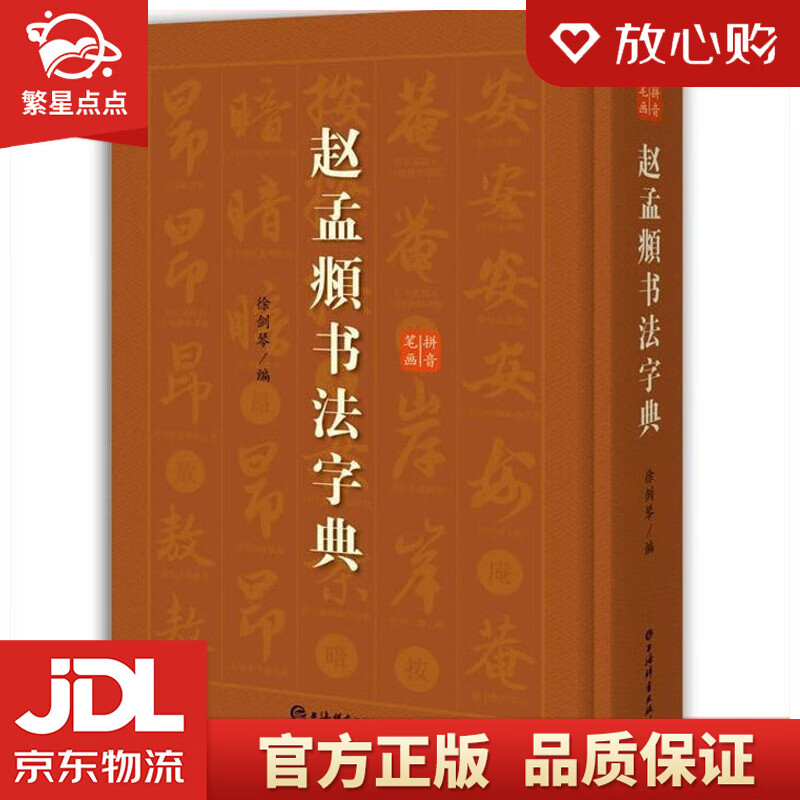 【新华书店正版图书】赵孟頫书法字典 徐剑琴 编 上海辞书出版社 正版图书