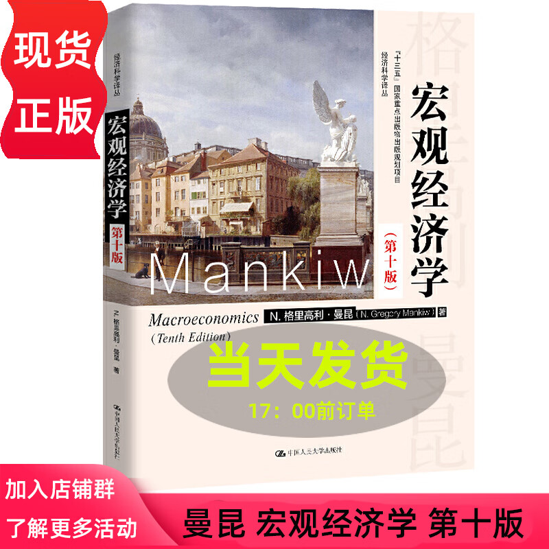 学 曼昆 第十版第10版 中文版 中国人民大学出版社 n·格里高利·曼昆