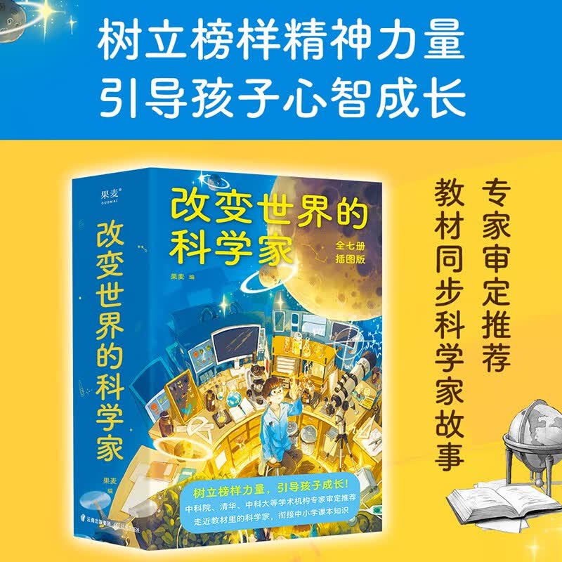 改变世界的科学家（树立榜样力量，引导孩子成长！中科院，清华，中科大等专家审定推荐。） 