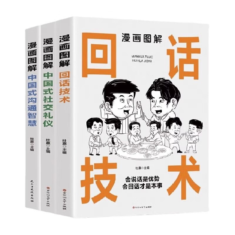 中国式应酬大全漫画图解版全套3册 社交礼仪为人处世沟通智慧书籍 漫画图解中国式社交礼仪
