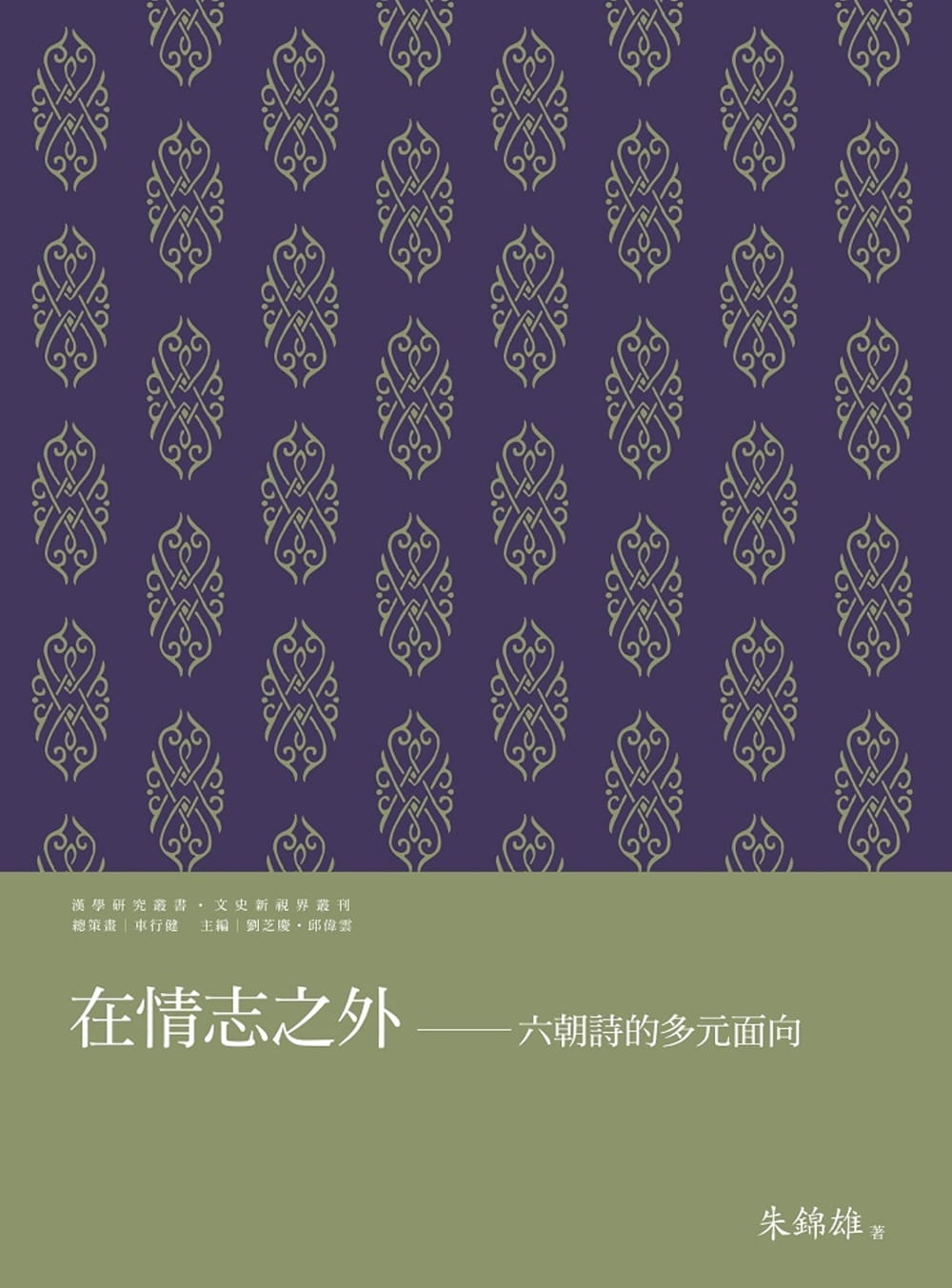 QH预售 朱锦雄 在情志之外：六朝诗的多元面向 万卷楼