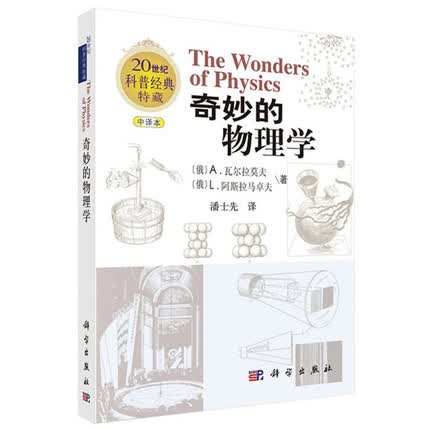 20世纪科普经典特藏 奇妙的物理学 中译本 俄罗斯科学家经典科普之作 无论你在哪里 生活中无处不在的奇妙的物理科学出版社