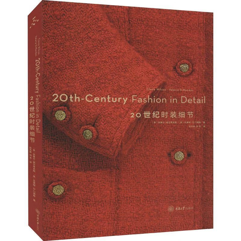 世纪时装细节克莱尔·威尔考克斯重庆大学出版社9787568930437 时尚/美妆书籍
