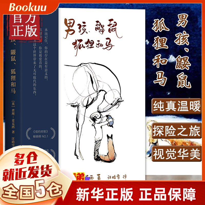 男孩、鼹鼠、狐狸和马 查理麦克西 典藏精装 新书