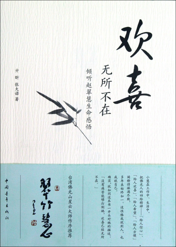 欢喜无所不在(倾听赵翠慧生命感悟)