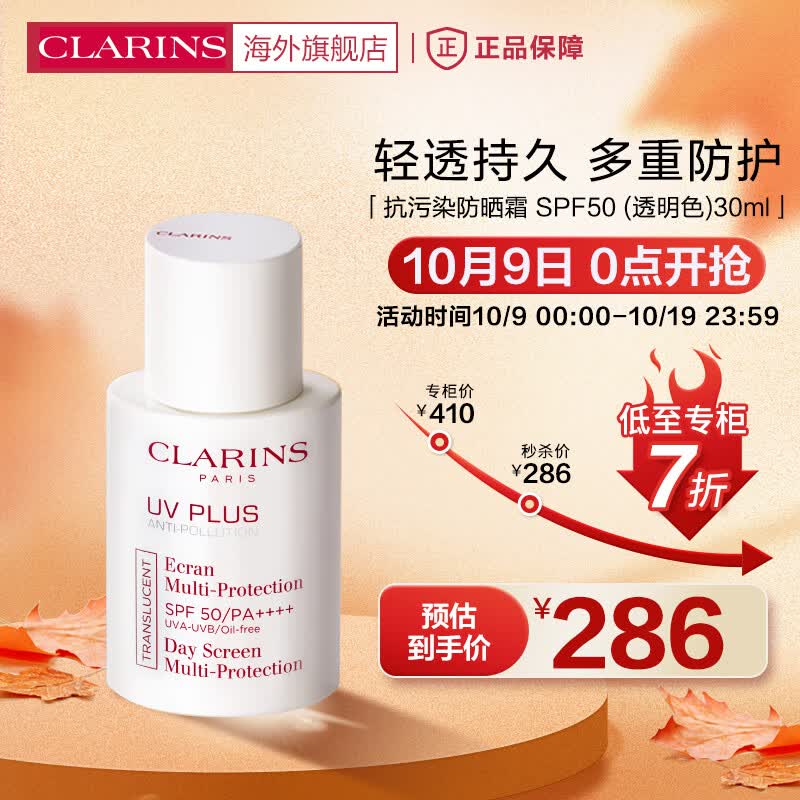 娇韵诗CLARINS抗污染防晒霜SPF50透明色30ml清透隔离彩妆防晒乳法国进口使用感如何?