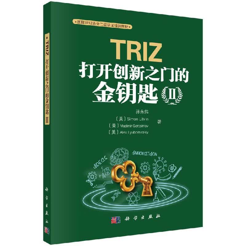 TRIZ：打开创新之门的金钥匙Ⅱ/孙永伟