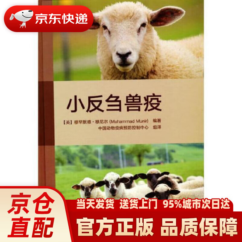 【新华正版图书】小反刍兽疫(精) [英]穆罕默德·穆尼尔编,辛盛鹏,宋