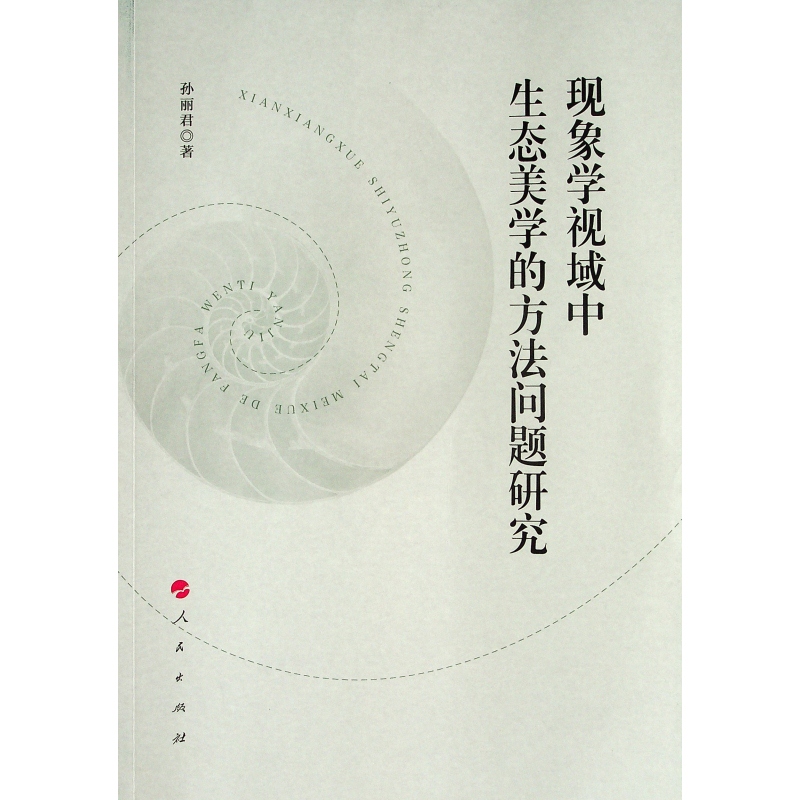 现象学视域中生态美学的方法问题研究 图书