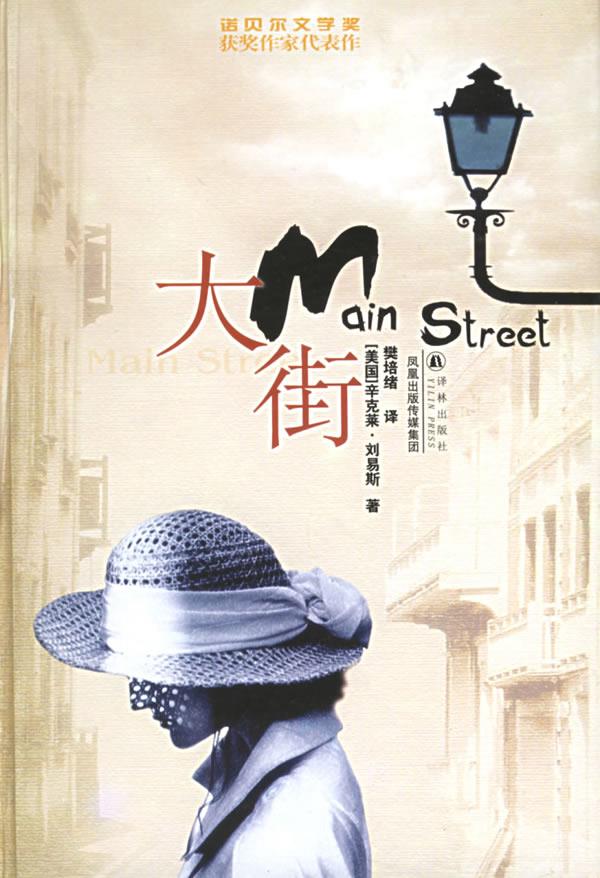 大街—译林现代经典【正版】