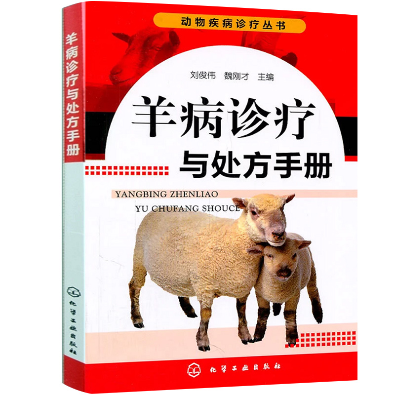 羊病诊疗与手册