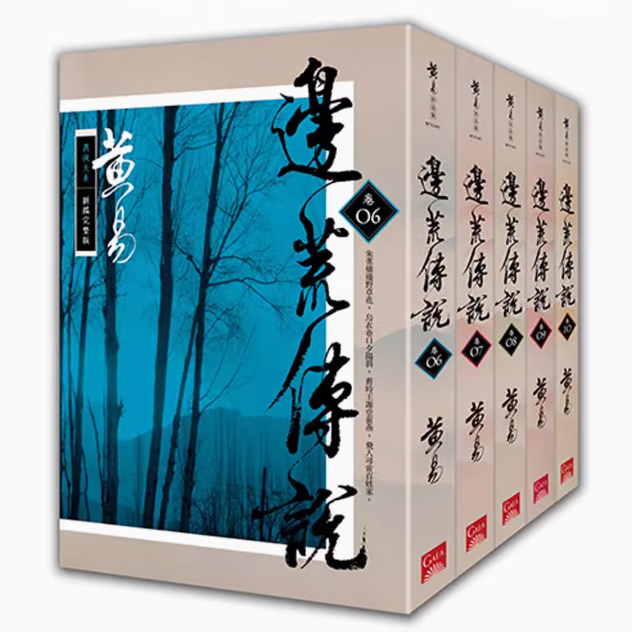 预订 台版 边荒传说 卷6-卷10 新编完整版 盖亚 黄易 古代武侠小说