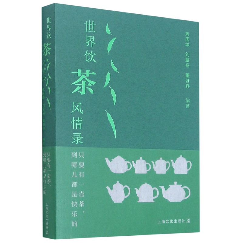 只要有一壶茶到哪儿都是快乐的(世界饮茶风情录)