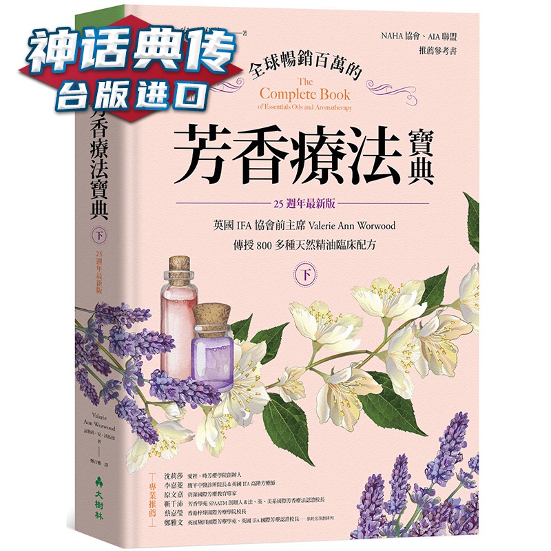 暢銷百萬的芳香療法寶典下冊 大树林书 瓦勒莉安沃伍德 正原版 台版 进口图书 繁体中文版