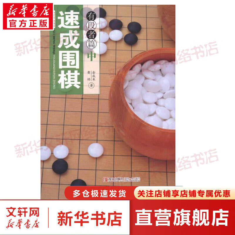 速成围棋 有段者篇(中) 21世纪新概念 全国超500家培训机构围棋教材 黄焰 (韩)金成来 青岛出版社