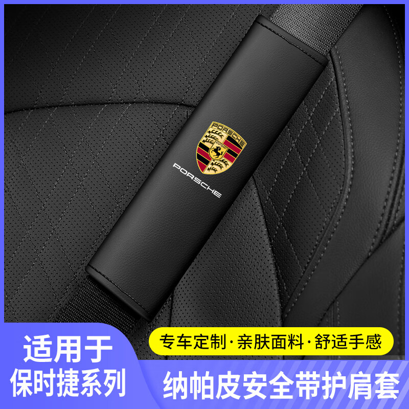 安路街适用于保时捷汽车安全带护肩套卡宴macan帕拉梅拉911taycan718