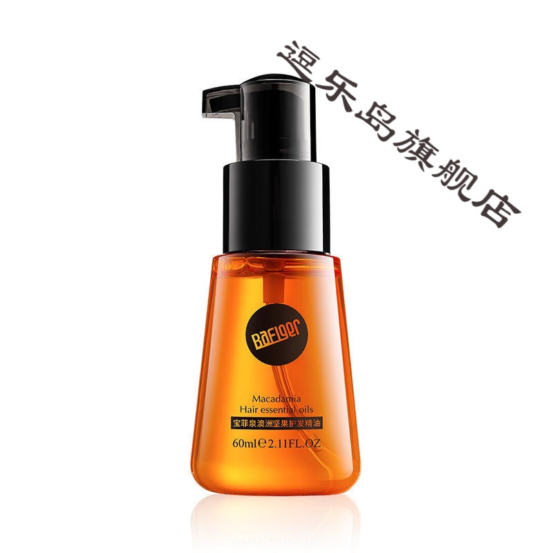 宝菲泉澳洲坚果护发精油 滋润养发顺发护发毛发修护精油 宝菲泉澳洲
