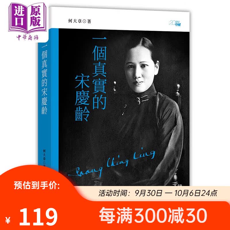 一个真实的宋庆龄 第四版 港版原版 何大章 香港中和出版怎么样,好用不?