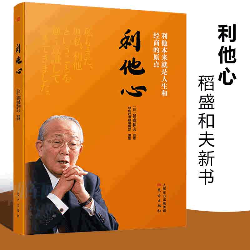 正版 利他心 稻盛和夫 活法心法干法书作者新作的活法思想源泉思维