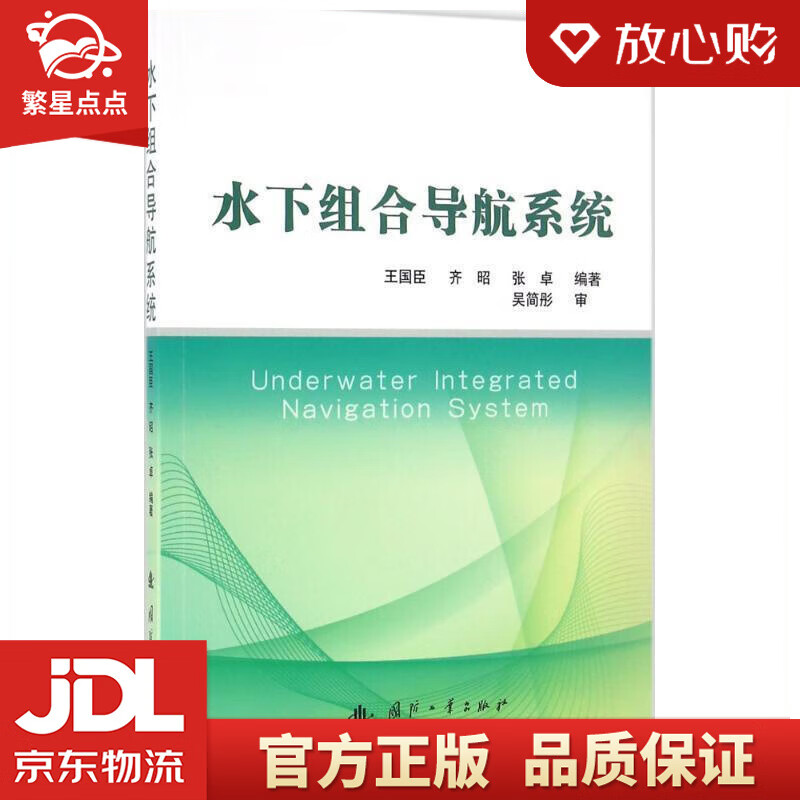 【新华书店正版图书】水下组合导航系统 王国臣,齐昭,张卓编著 国防工业出版社 正版图书