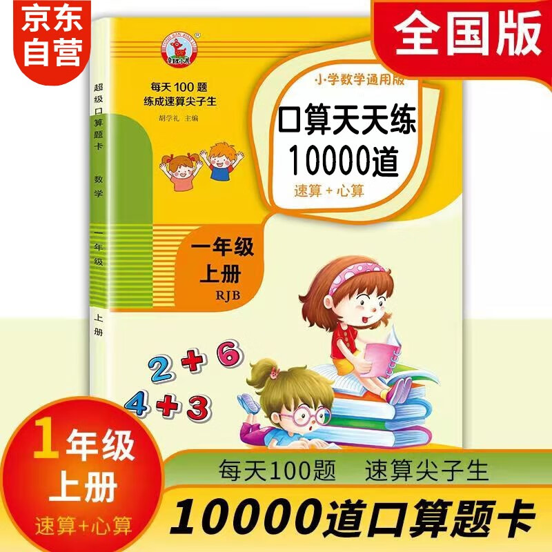 一年级上册口算题卡 每天100道计时测评小学教辅数学100以内加减法口算大通关练习册 天天练 一课一练