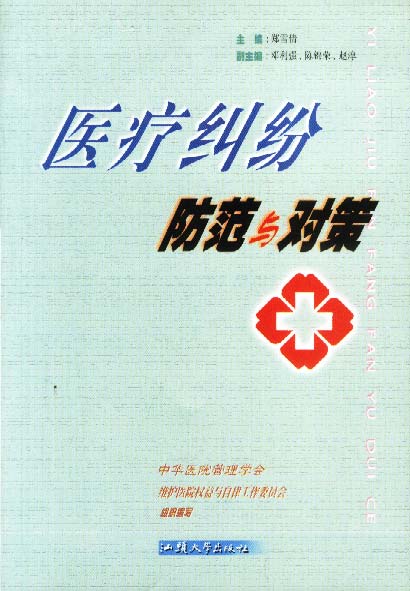 医疗纠纷防范与对策【正版】