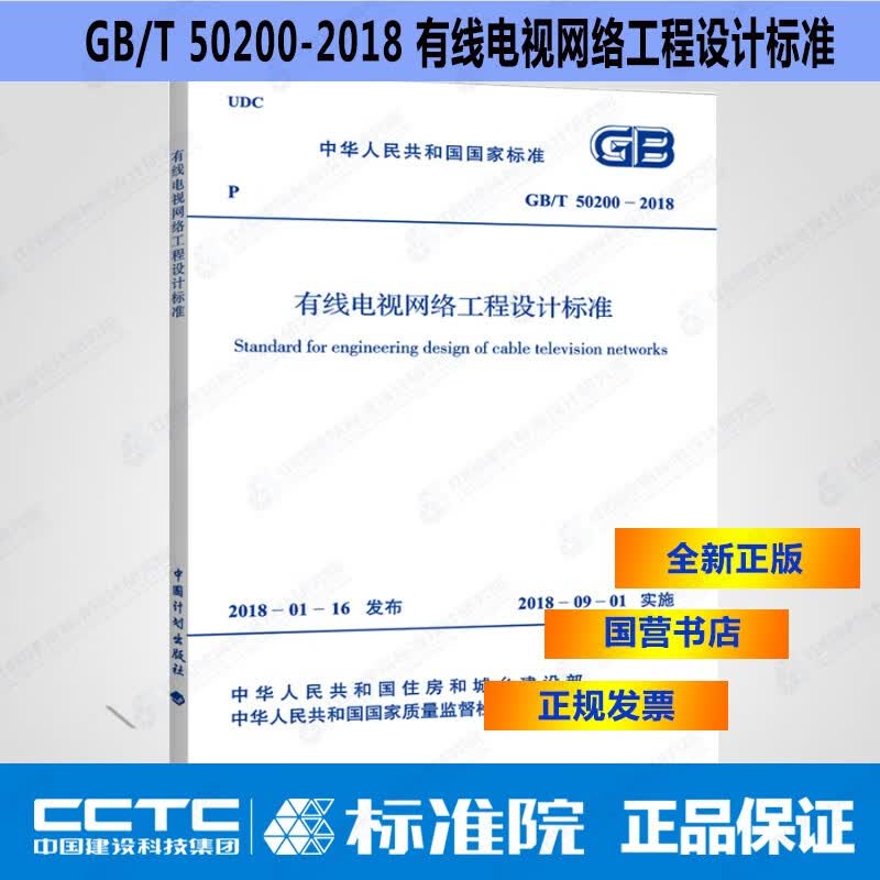 GB/T50200-2018有线电视网络工程设计标准