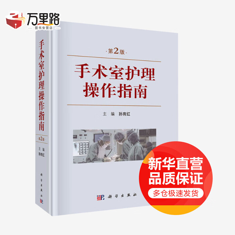 手术室护理操作指南 第2版