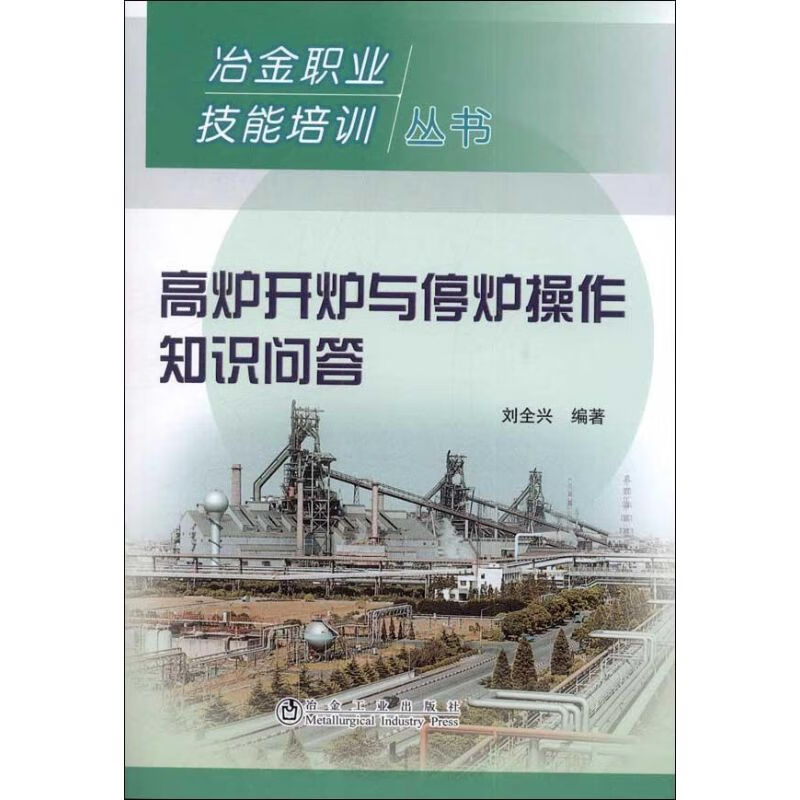 高炉开炉与停炉操作知识问答 刘全兴 书籍