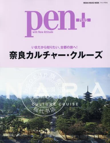 现货 进口日文 旅游指南 奈良文化 Pen+奈良カルチャー いまだから知りたい古都の旅へ!