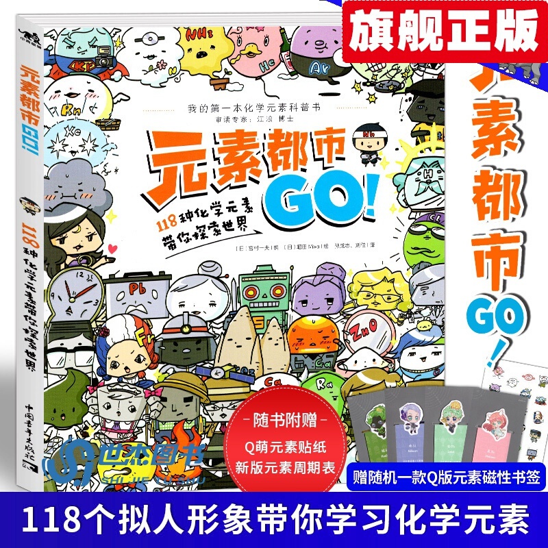 【官方旗舰店】元素都市GO 118种化学元素带你探索世界 中小学生轻松学习不用背的化学元素周期表航
