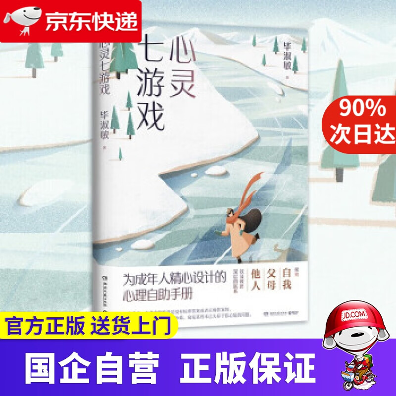 【正版新书】心灵七游戏