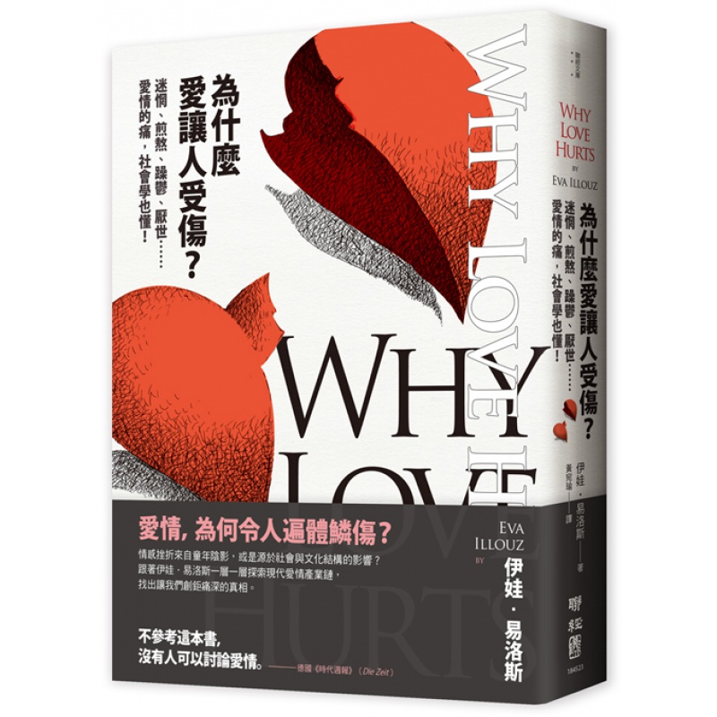 现货【外图台版】为什么爱让人受伤？ / Eva Illouz着 联经