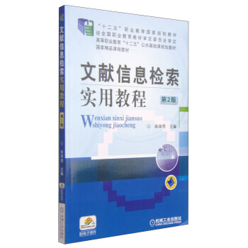 文献信息检索实用教程 第2版 陈萍秀 编 机械工业出版社 9787111389507