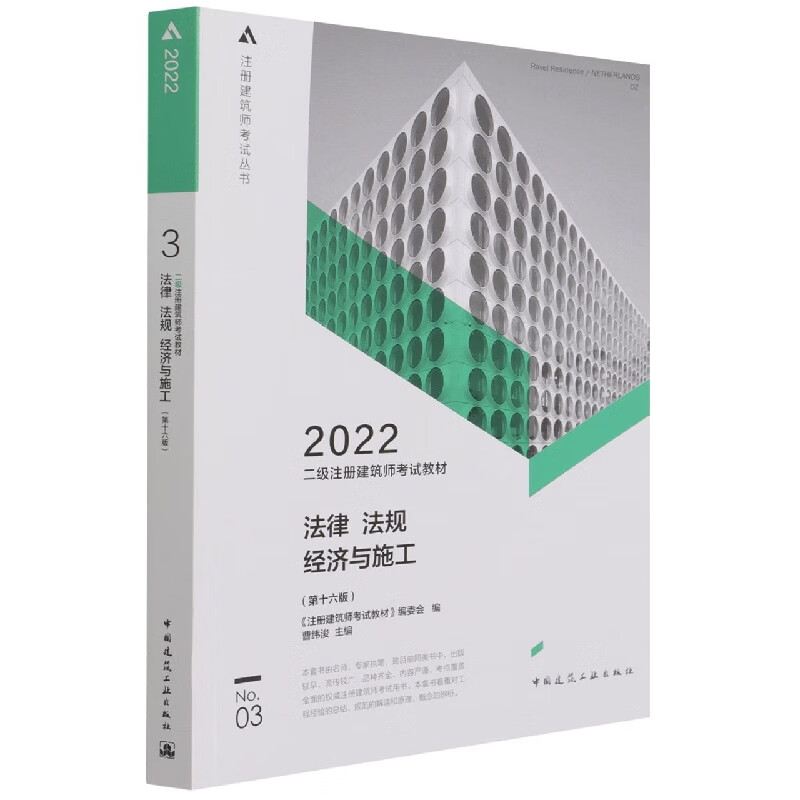 二级注册建筑师考试教材 3 法律 法规 经济与施工（第十六版）