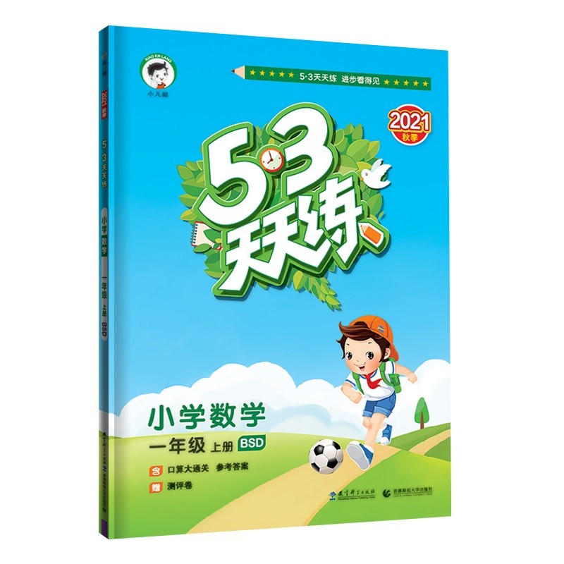 53天天练 小学数学 一年级上册 BSD 北师大版 2021秋季 含口算大通关 参考答案 赠测评卷